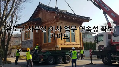 완도군 사무실 이사, 업무 연속성 확보 가이드!  💼🚀