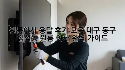 원룸이사 용달 후기 모음: 대구 동구 입석동 원룸 이사 완벽 가이드! ✨