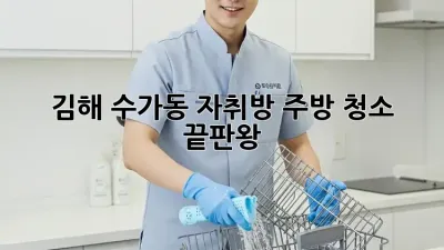 김해 수가동 자취방 주방 청소 끝판왕!