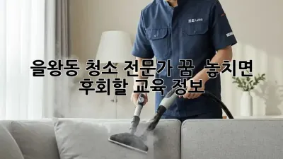 을왕동 청소 전문가 꿈, ✨ 놓치면 후회할 교육 정보! 🧹