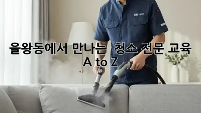 을왕동에서 만나는 ✨ 청소 전문 교육 A to Z 🧹