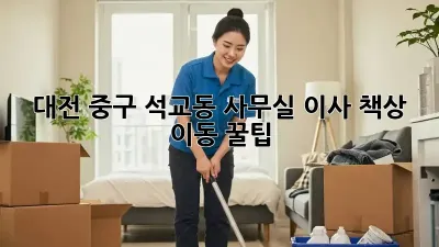 대전 중구 석교동 사무실 이사, 책상 이동 꿀팁!
