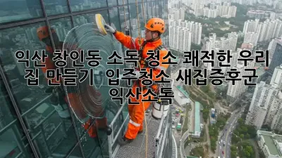 ✨ 익산 창인동 소독 청소, 쾌적한 우리 집 만들기! 🏡 #입주청소 #새집증후군 #익산소독