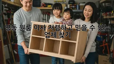 명동 원룸 이사, 저렴하고 믿을 수 있는 업체 찾기!