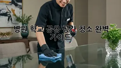 병원, 학교 공용 공간 청소 완벽 가이드